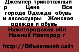 Джемпер трикотажный р.50-54 › Цена ­ 1 070 - Все города Одежда, обувь и аксессуары » Женская одежда и обувь   . Нижегородская обл.,Нижний Новгород г.